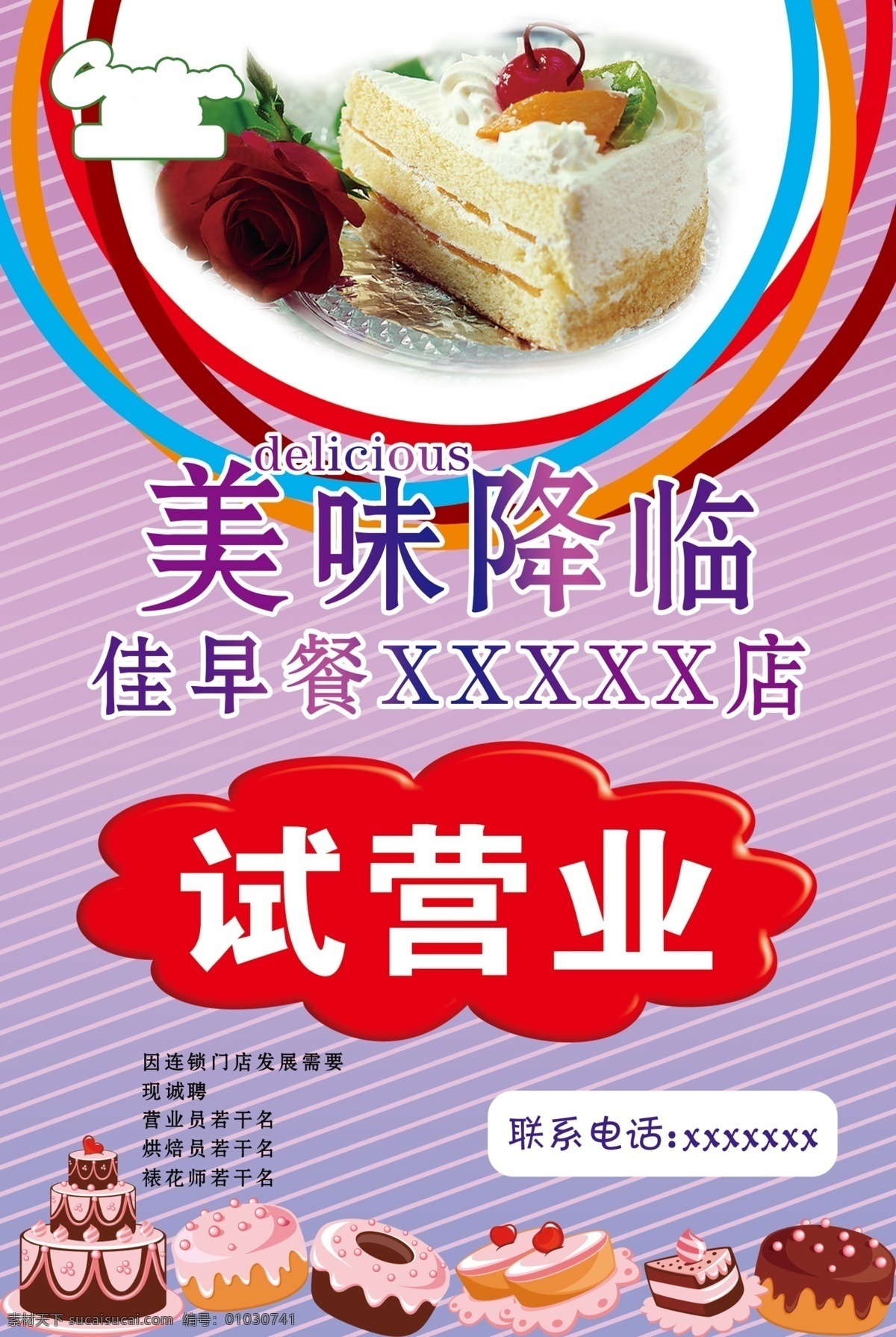佳早餐试营业 美味降临 蛋糕试营业 招聘 面包店招聘 紫色背景 加早餐海报