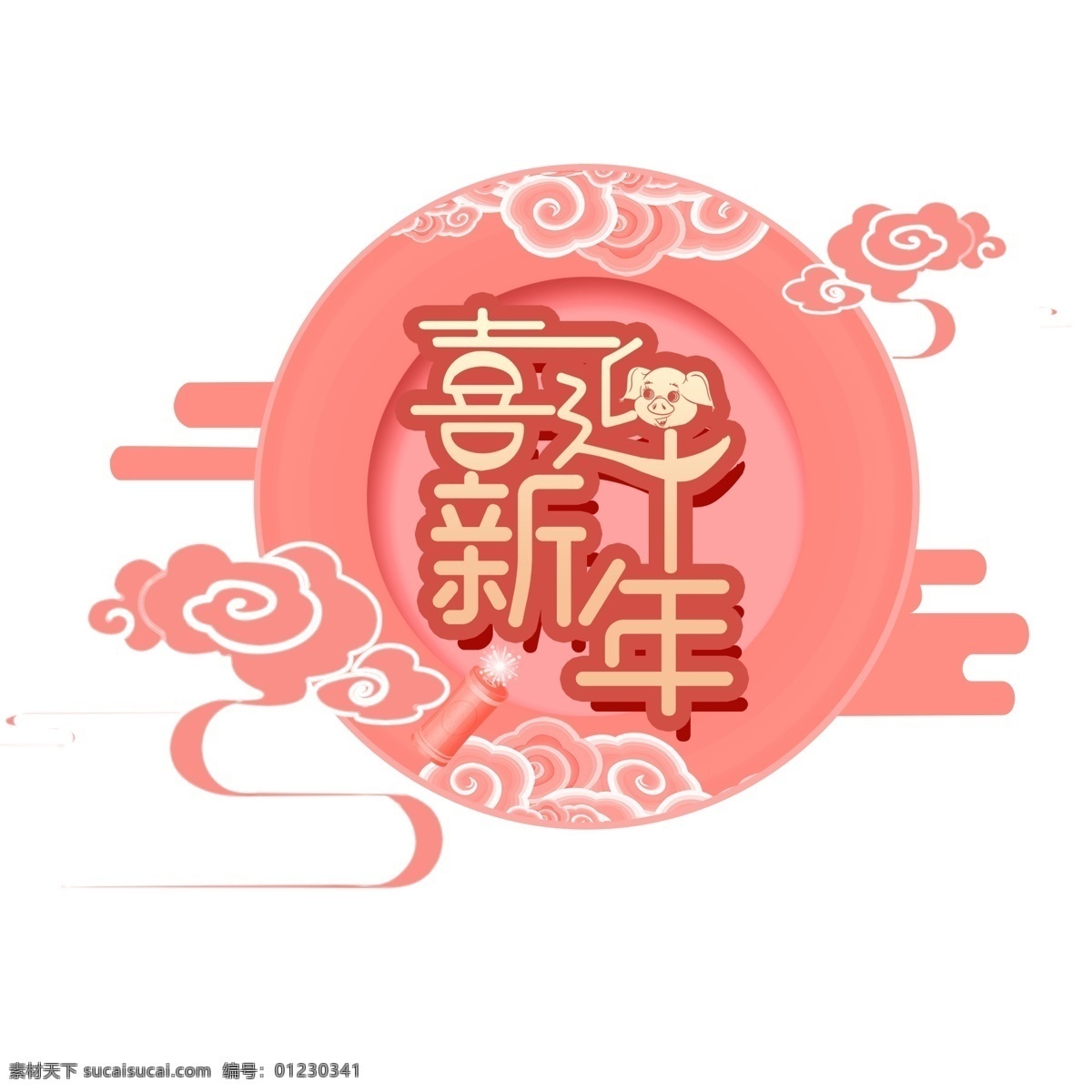 2019 珊瑚 橘 新年 艺术 字 灯笼 海报 浪花 太阳 变形 喜迎新年 珊瑚红 乙亥 猪年字体