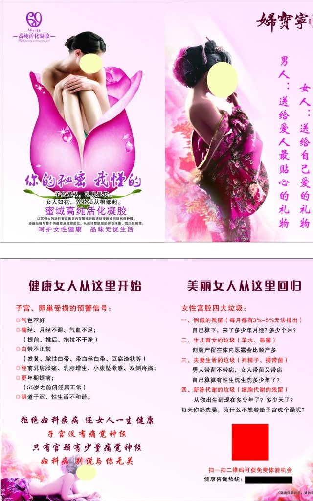 妇宝宁宣传单 妇宝宁 蜜域 蜜域logo 高纯活化凝胶 妇宝宁标志 花朵中的女性 女性 dm宣传单