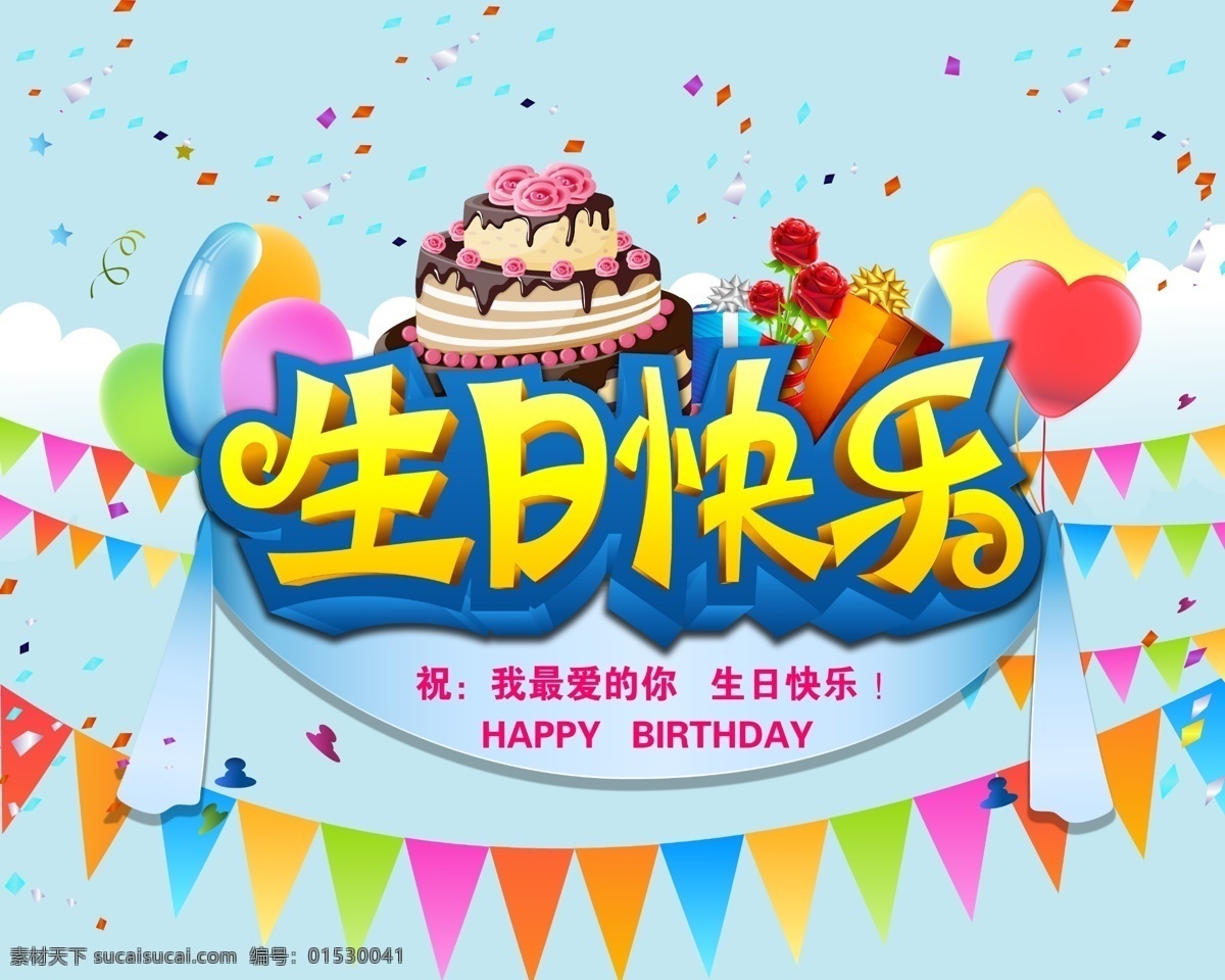 生日 生日快乐 生日祝福 生日派对 生日宴会 过生日 生日晚会背景 寿宴 节日活动宣传 生日晚会 生日舞会 生日快乐背景 生日蛋糕 生日贺卡 生日背景 生日快乐海报 生日快乐晚会 生日设计 生日海报 生日卡片 生日礼物 生日聚会 生日聚惠 蛋糕 生日蛋糕海报 生日蛋糕促销 高端作品