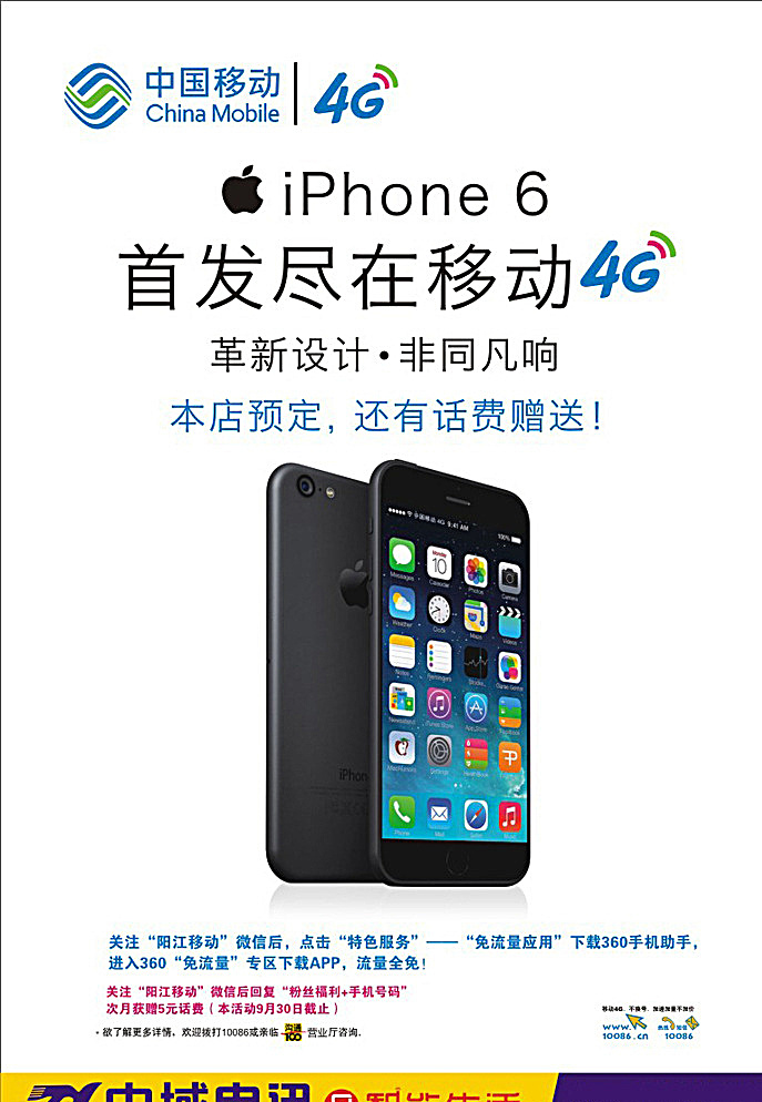 中国移动 宣传海报 展架 iphone6 宣传 产品介绍 蓝色 清新 蓝天白云 海报 移动 二维码 4g 宣传单 招贴设计 白色