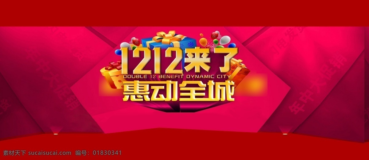 花纹 惠动全城 礼物 双12 淘宝 广告 banner 淘宝界面设计 网页 网页素材 双 网页模板 双12网页 源文件 淘宝素材 节日活动促销