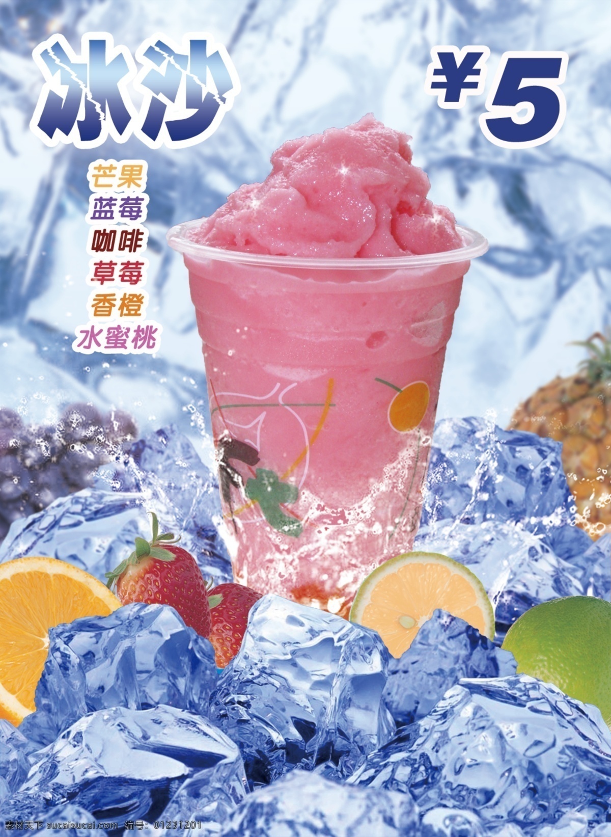 冰块 广告设计模板 蓝色 奶茶图片 沙冰 沙冰海报 沙冰图片 沙 冰 海报 模板下载 草莓沙冰 香橙 源文件 矢量图 日常生活