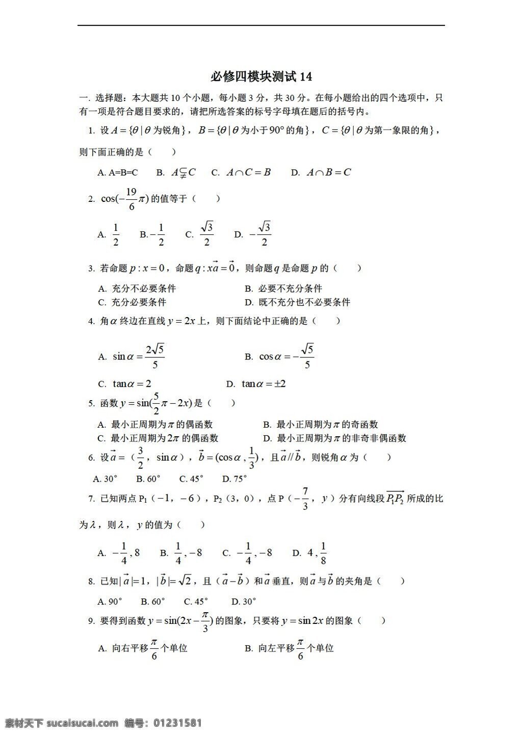 数学 人教 新 课 标 b 版 学年 必修 综合 模块 测试 14b 必修4 试卷