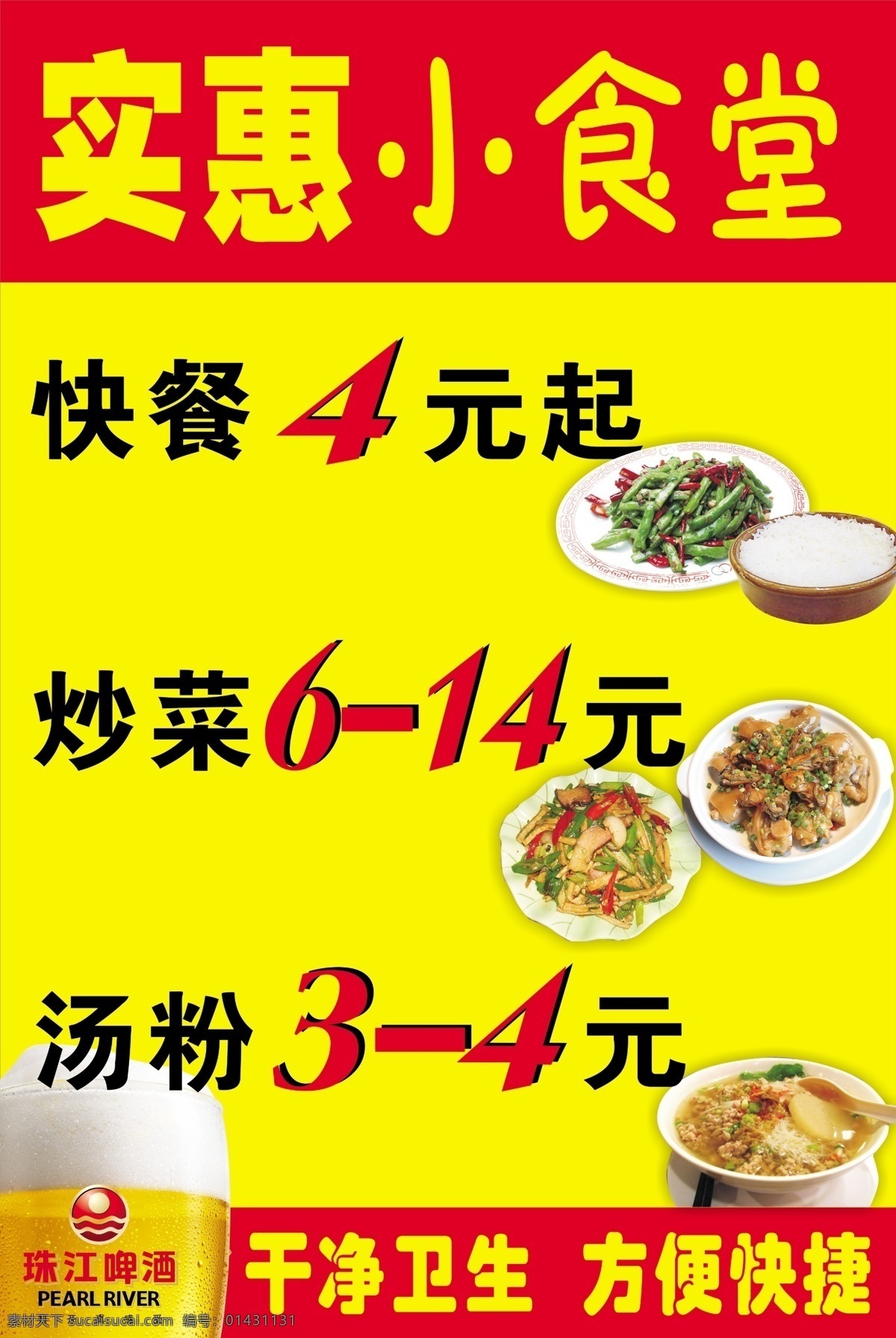 广告设计模板 国内广告设计 价格表 快餐店 食堂 源文件 招牌 小 模板下载 小食堂 珠江啤酒 矢量图 日常生活