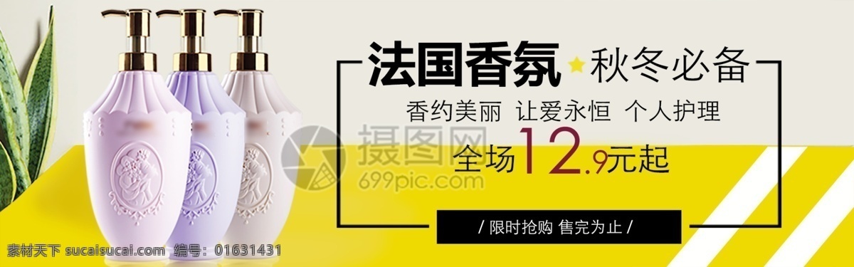 法国 香氛 促销 淘宝 banner 法国香氛 秋冬必备 护理 保养 折扣 电商 天猫 淘宝海报