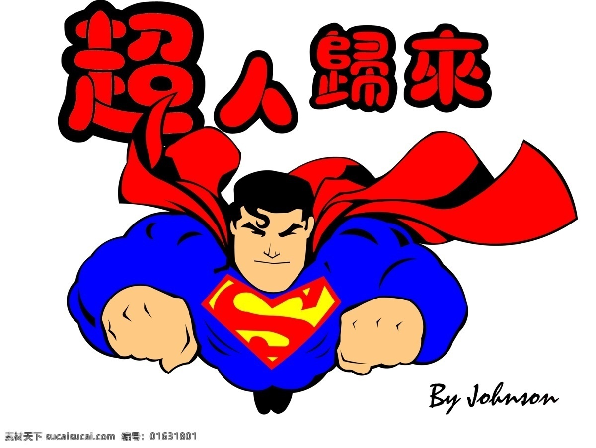 卡通超人 卡通 超人 飞翔 美国 英雄 儿童 分层 源文件