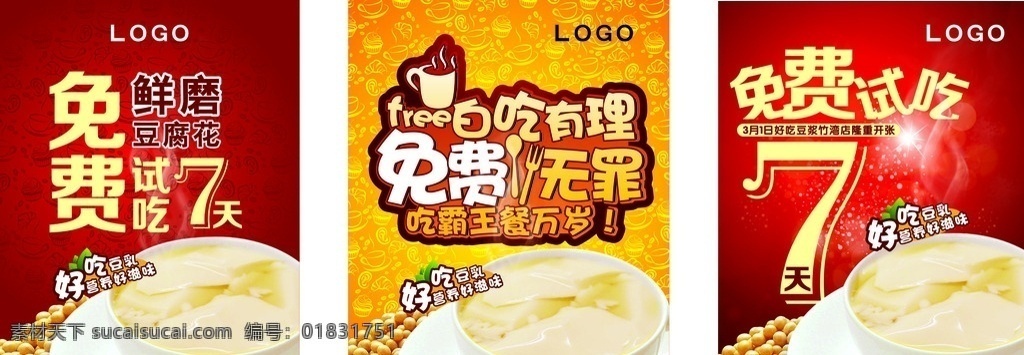 免费 试 吃 pop 吃霸王餐 好吃豆乳 营养好滋味 豆腐花 黄豆 免费试吃7天 可爱文字 餐具 杯具 万岁 招贴设计