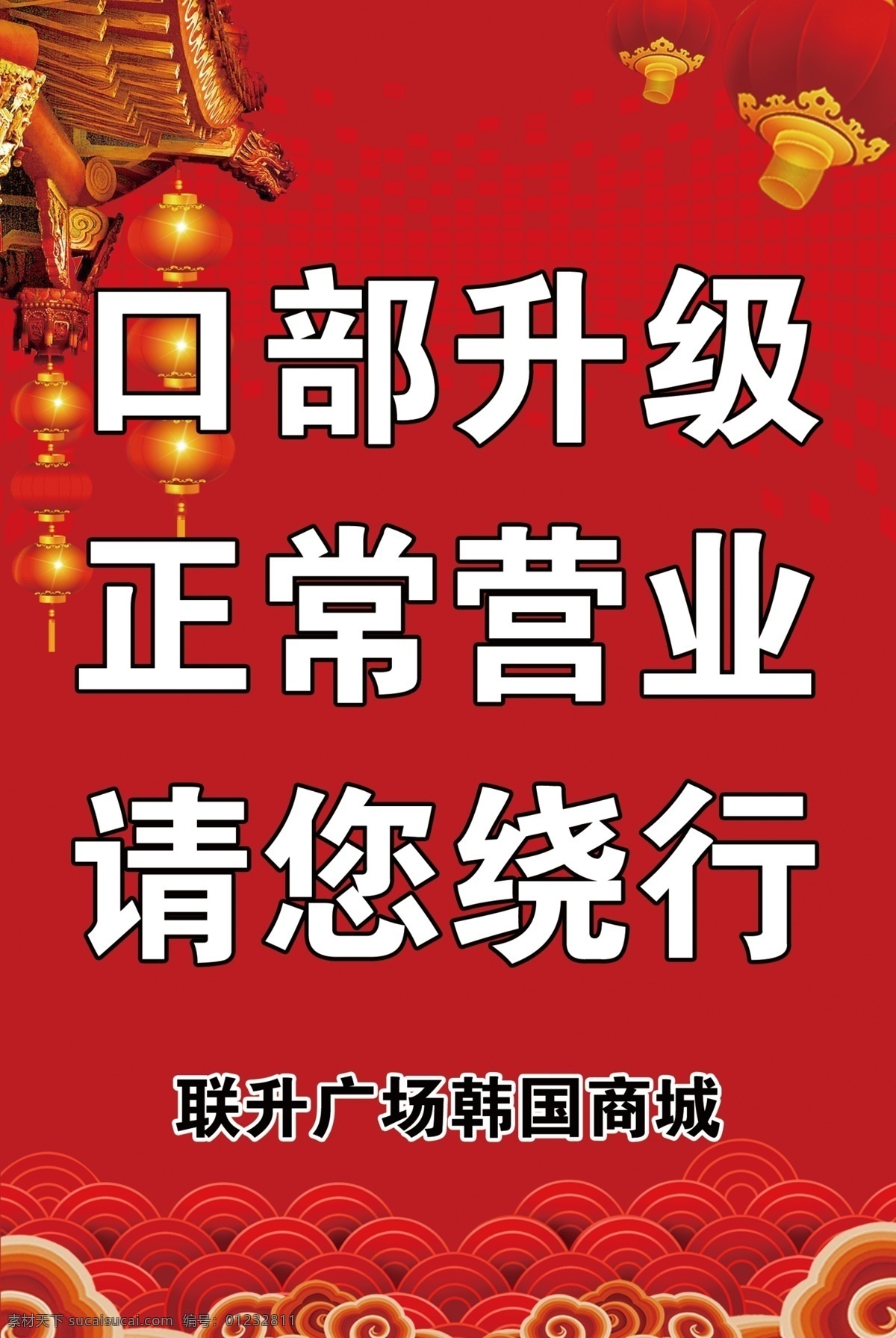 红色背景 正常营业 装修进行中 喜庆背景 灯笼 祥云 房檐 云彩 新年背景 分层 背景素材