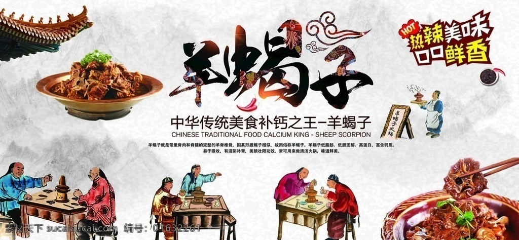 羊蝎子火锅 羊蝎子 海报 火锅文化 手绘图 羊蝎子营养 分层