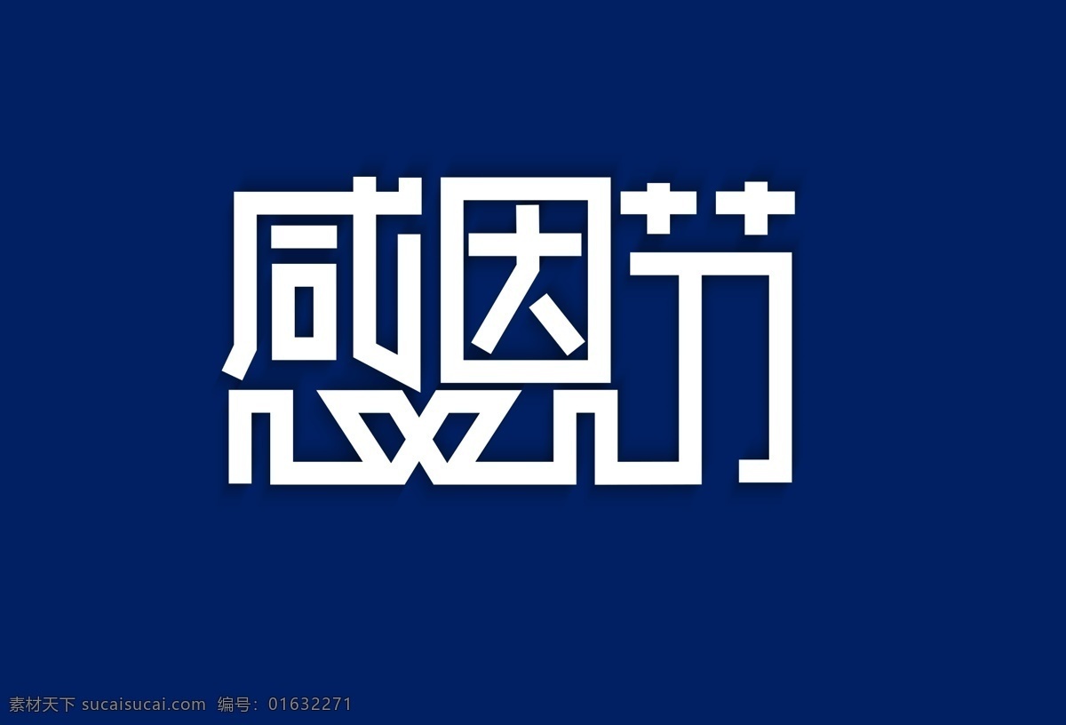 白色 感恩节 艺术 字 艺术字 感恩 卡通字 变形字