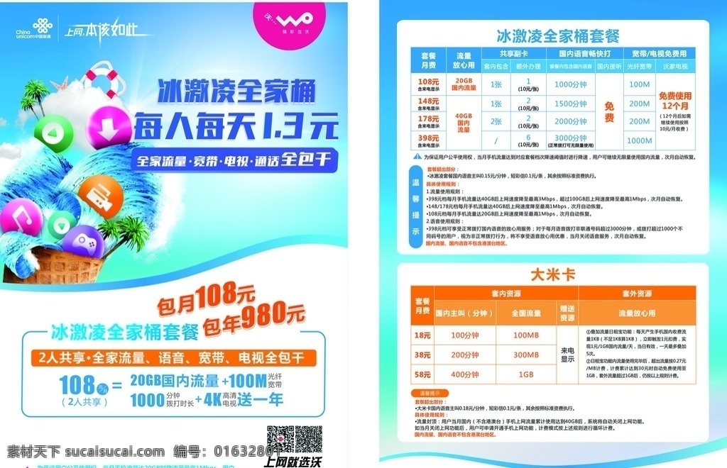 联通 冰激凌全家桶 单页 中国联通 上网就选沃