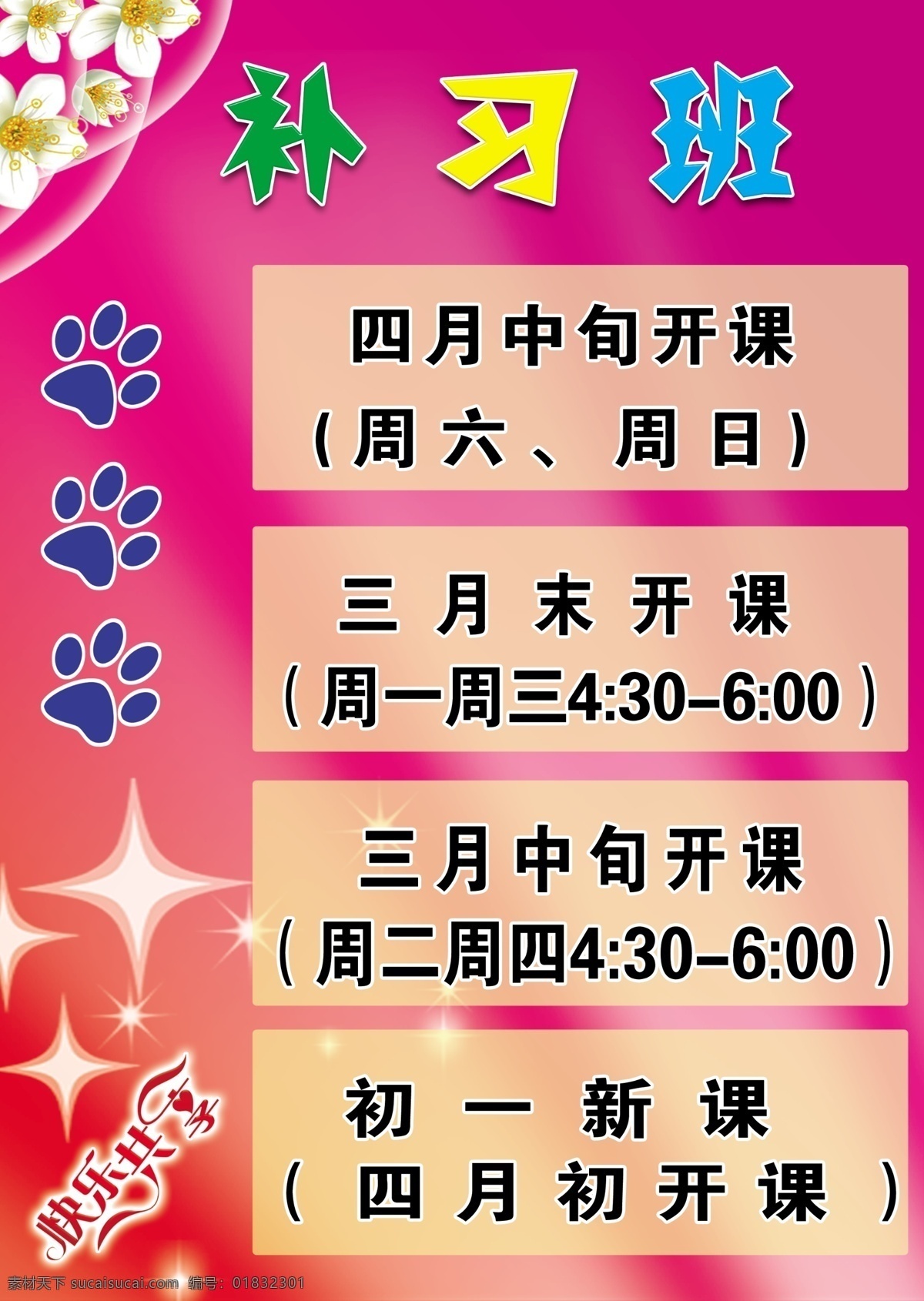 补习班 光线 广告设计模板 花瓣 渐变背景 星星 模板下载 快乐 共享 艺术 字 源文件 海报背景图