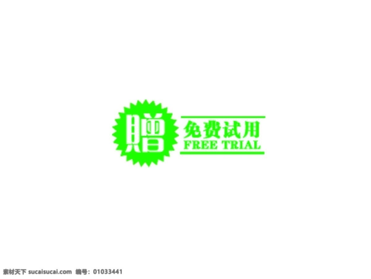 免费试用标签 淘宝 海报 艺术 文字 促销 标签 排版 模板下载 分层 素材图片 字 字体 白色