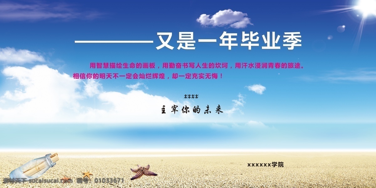 毕业背景展板 蓝天 白云 心愿瓶 学校展板 又是 年 毕业 季 光束 展板模板 广告设计模板 源文件