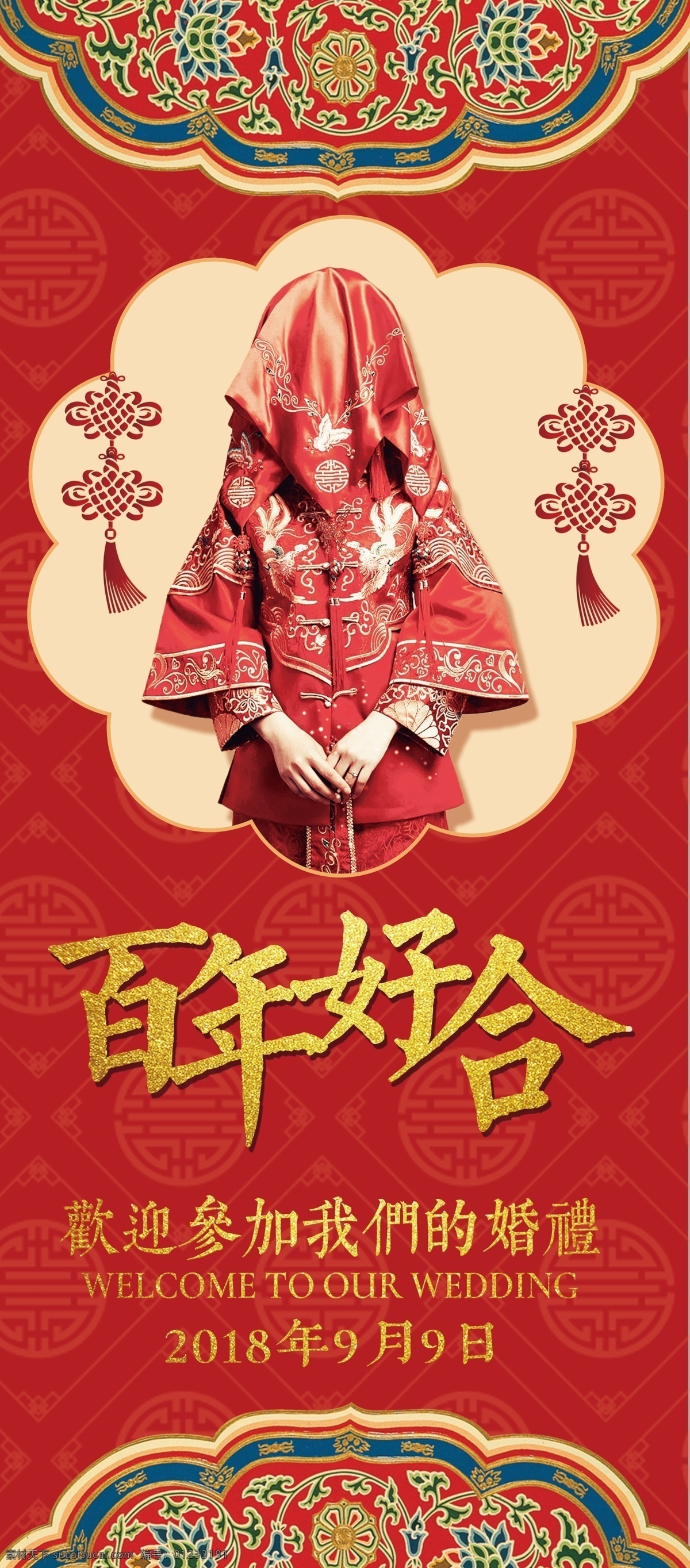 2018 红色 时尚 我们 结婚 婚礼 展架 传统 喜庆 婚庆 婚礼背景 大红 中式婚礼 庆典 囍 红双喜 万家灯火 婚礼策划 婚庆素材 婚庆海报 婚庆展板 婚庆展架 婚庆宣传单 结婚海报 婚礼迎宾 免费模板