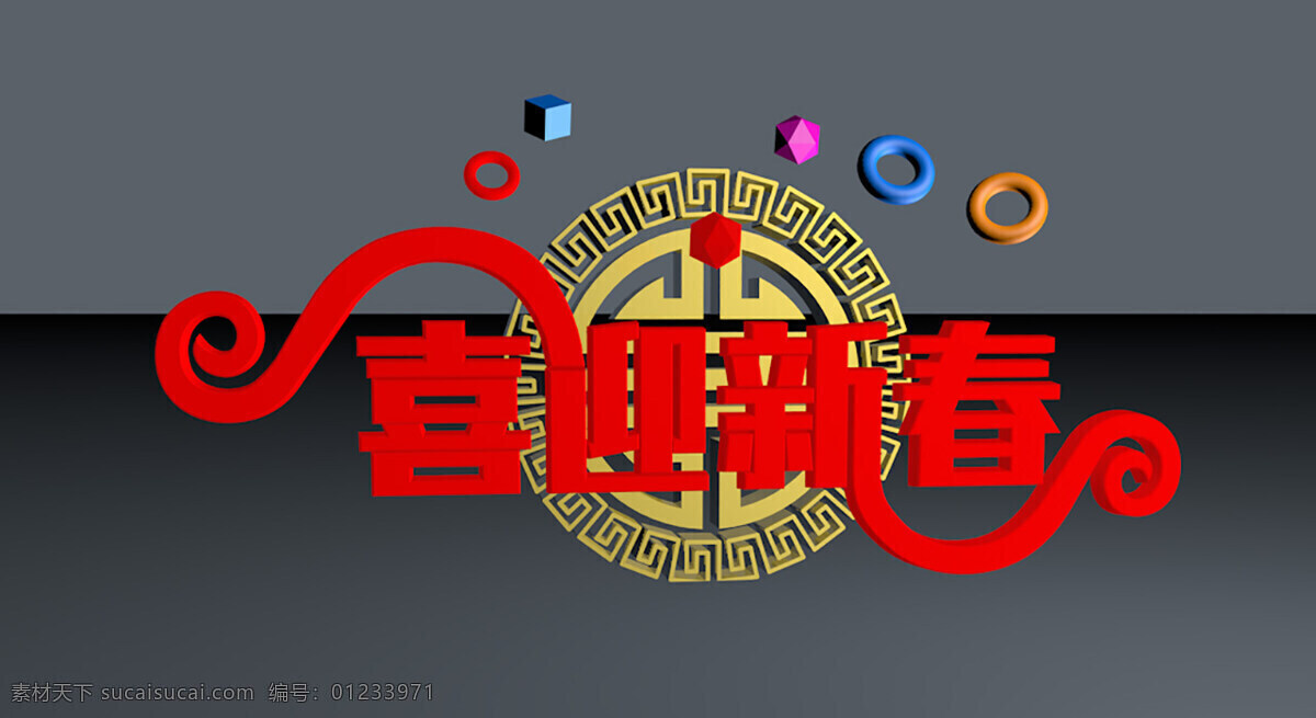 喜迎 新春 c4d 元素 喜迎新春 新年 传统元素 新春快乐 喜迎新年