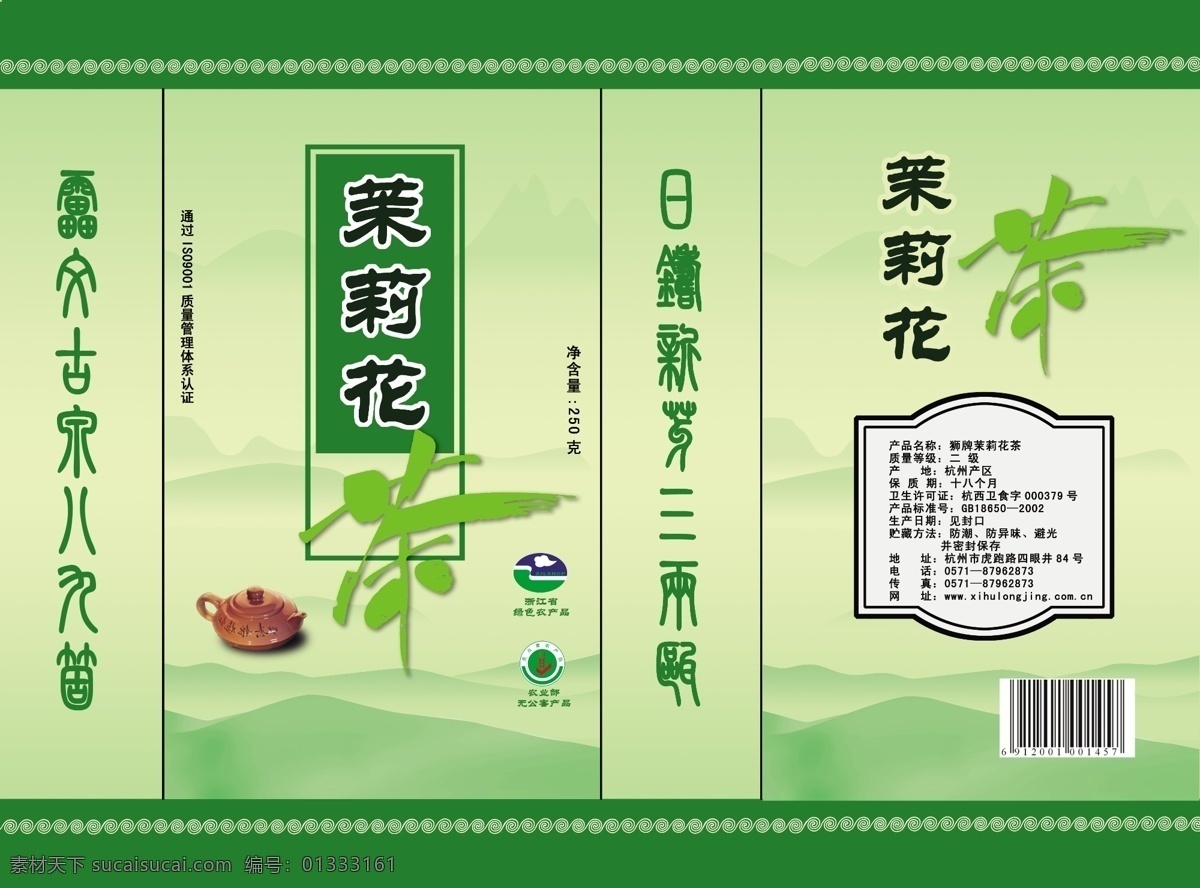 分层 茶包装 花纹 茉莉花茶 群山 书法 源文件库 茶 包装 模板下载 浙江省 绿色 农产品 标志 农业部 无公害 产品 psd源文件 包装设计