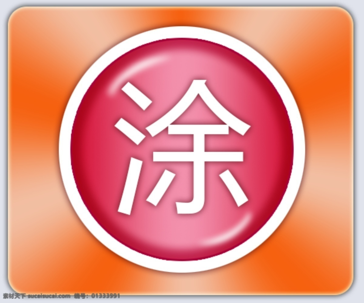 软件 图标 高清 分层 橙色 动画 红色 凃 手机 app app图标