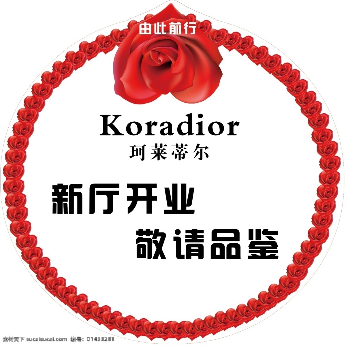 分层 红玫瑰 花朵 开业海报 开业 海报 模板下载 玫瑰花 源文件 新厅开业 敬请品鉴 由此前行 珂莱蒂尔