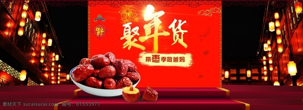 淘宝 食品 年货 节 活动 海报 淘宝食品 活动海报 天猫年货节 海报素材 红枣食品 年货海报素材 年货节 年货节海报 红枣 零食 喜庆背景素材 聚年货 淘宝全屏海报 淘宝促销海报 淘宝海报 淘宝海报素材 店铺海报 店铺促销 淘宝素材 淘宝下载 天猫 psd格式 源文件 精美电商广告 淘宝界面设计 广告 banner 红色
