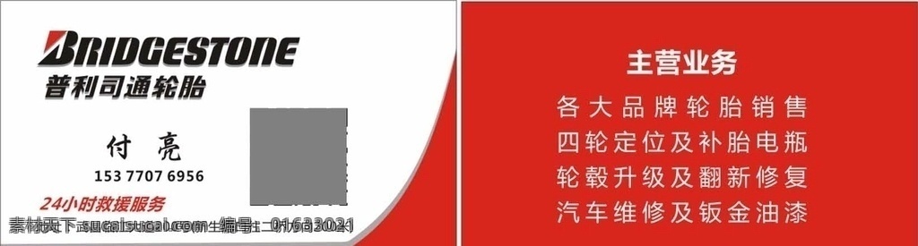 普利 司 通 轮胎 名片 普利司通轮胎 红色名片 精致名片 维修名片 简约名片 贵宾卡