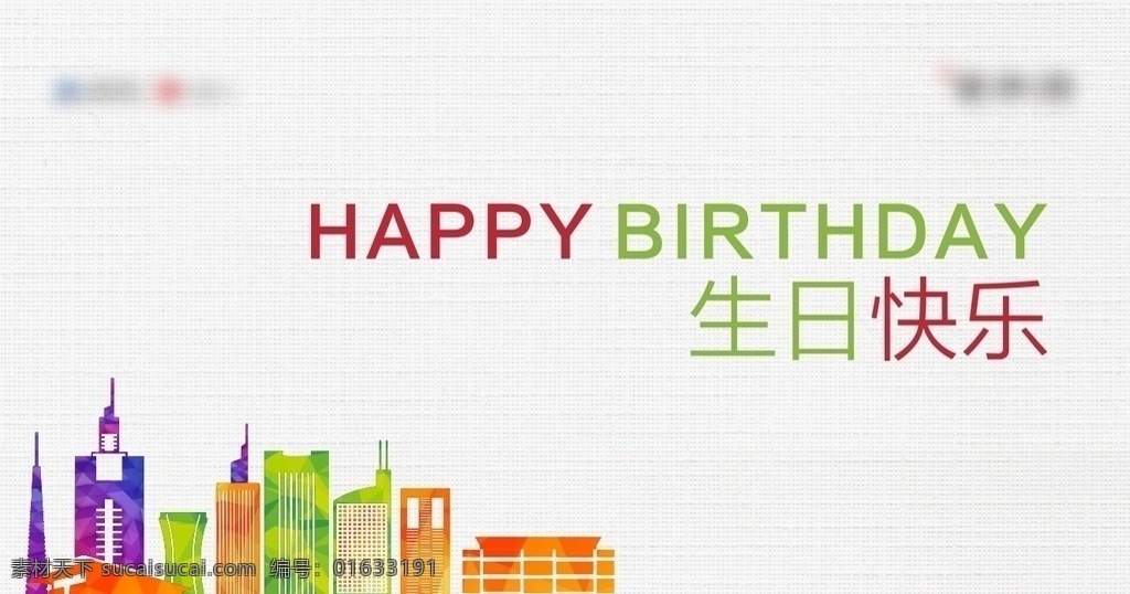 生日 生日贺卡 金色 礼物 卡片 地产 建筑 剪影