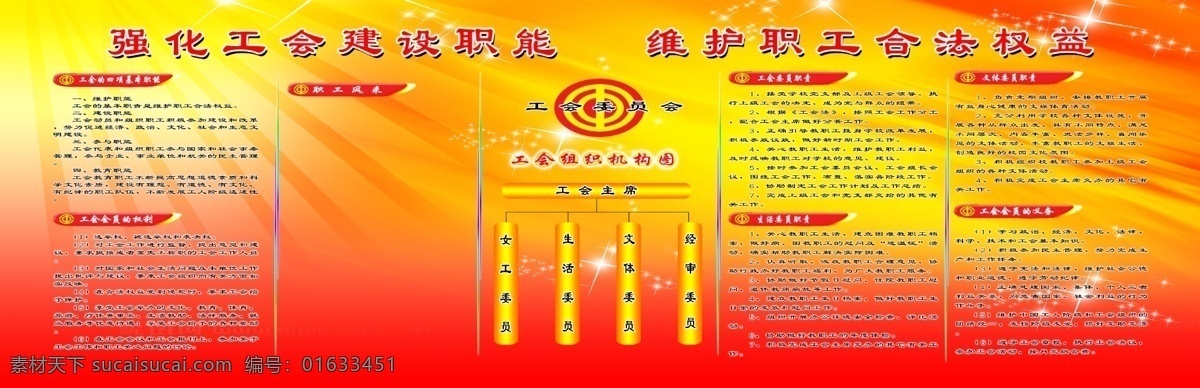 强化 工会 建设 职能 维护 职工 合法权 工会职能 职工合法权益 工会logo 组织机构 红黄背景