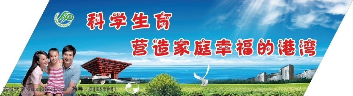 计生展板 计生标 蓝天白云 鸽子 楼宇 人物 绿叶 花朵 计生 标语 菱形 展板 可分层 psd源文件