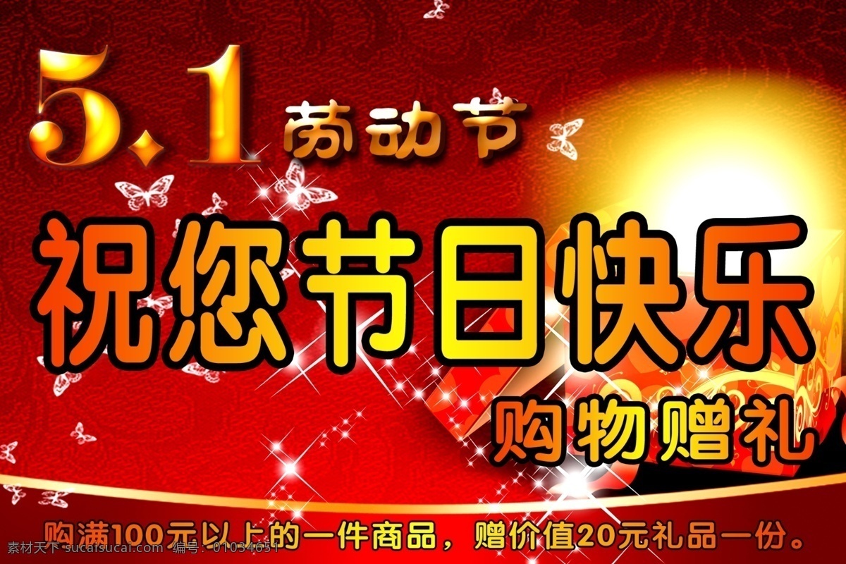 51海报 暗花 购物 广告设计模板 黄金 活动海报 礼品 五一活动海报 喜庆背景 五一 五一海报 1劳动节 购物赠礼 礼箱 星光 星点 喜庆 海报 源文件 海报背景图