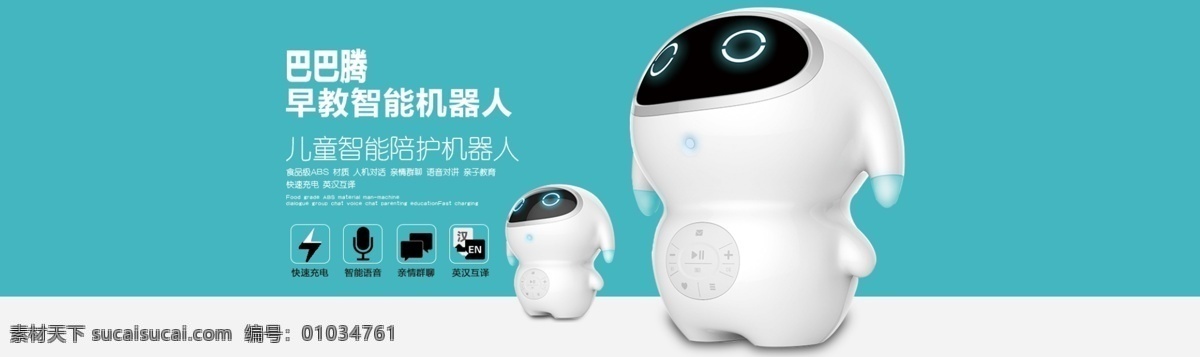 淘宝 大图 海报 智能 机器人 巴巴腾机器人 淘宝首页大图 模板 智能机器人
