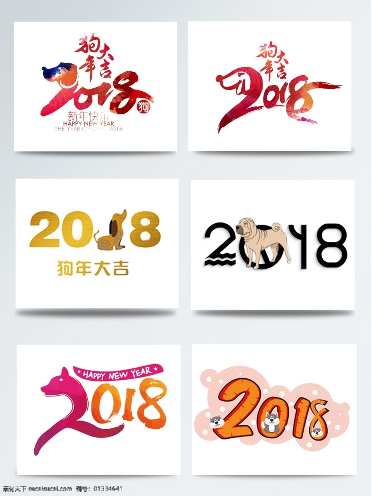 2018 狗 logo 元素 集合 春节 大集合 红色 数字 喜庆 新年 艺术字