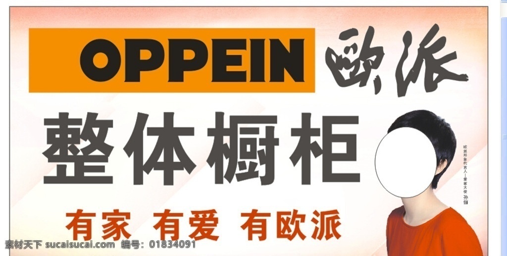 欧派形象 欧派 形象宣传 橱柜 衣柜 有家 有爱 有欧派 中国环境标志 认证产品 蒋雯丽