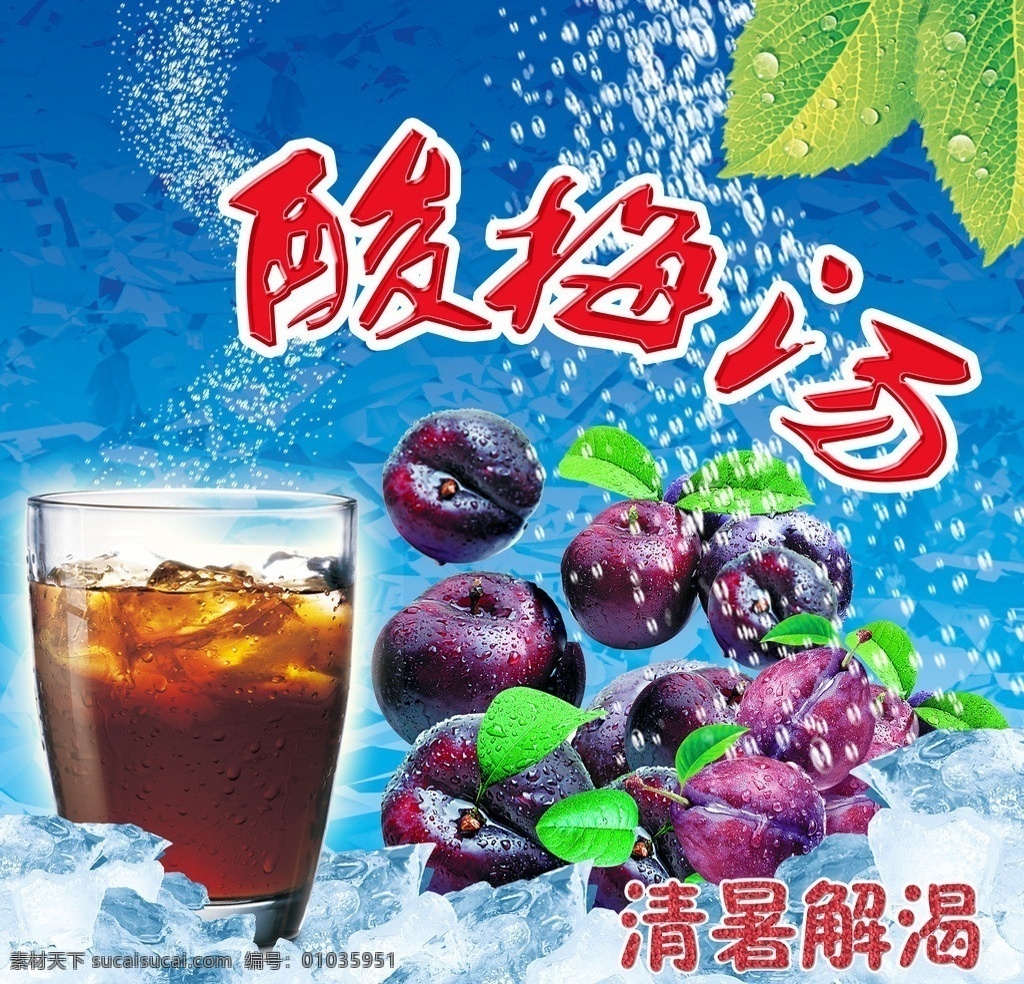 酸梅汤 酸梅 乌梅 叶子 清暑解渴 冰块 水珠 杨梅 梅子 饮料 奶茶 夏天 分层 源文件