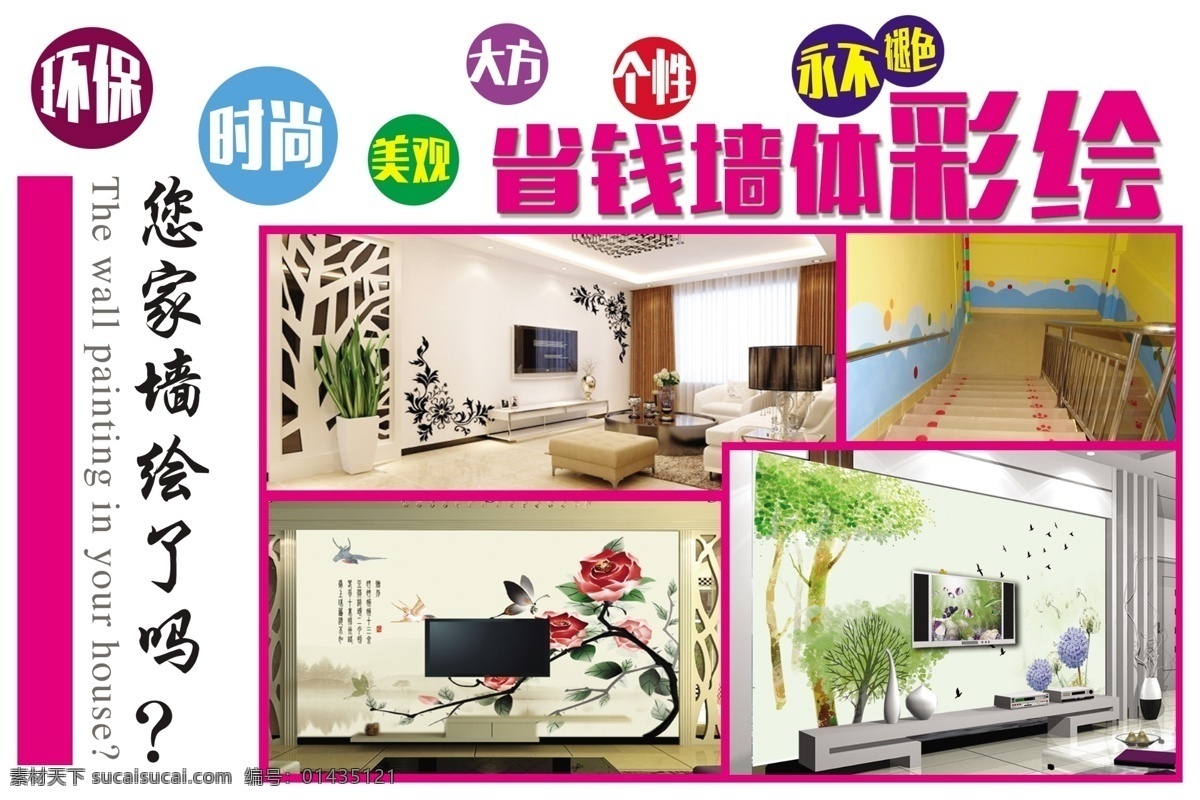 墙体 彩绘 背景墙 彩页 单页 电视墙 手绘 宣传单 psd源文件