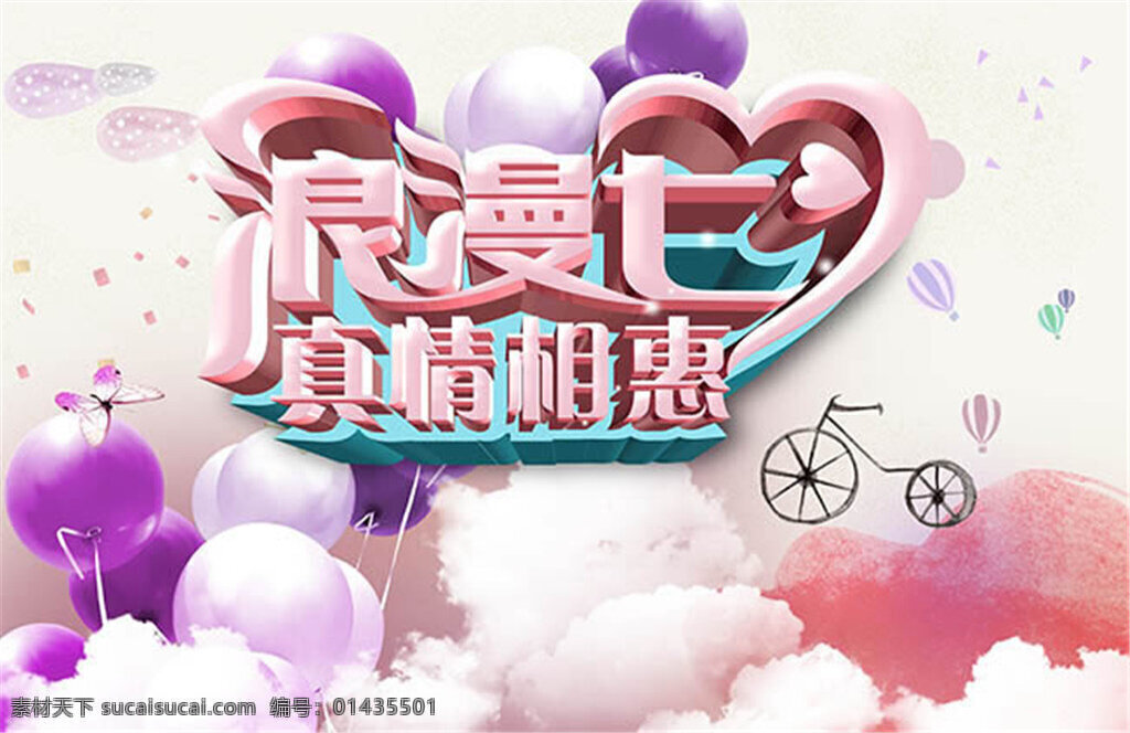 浪漫 七夕 真情 相 惠 情人节 海报 背景 文字 情人节素材 情人节图片 活动 情人节快乐 七夕海报素材 白色