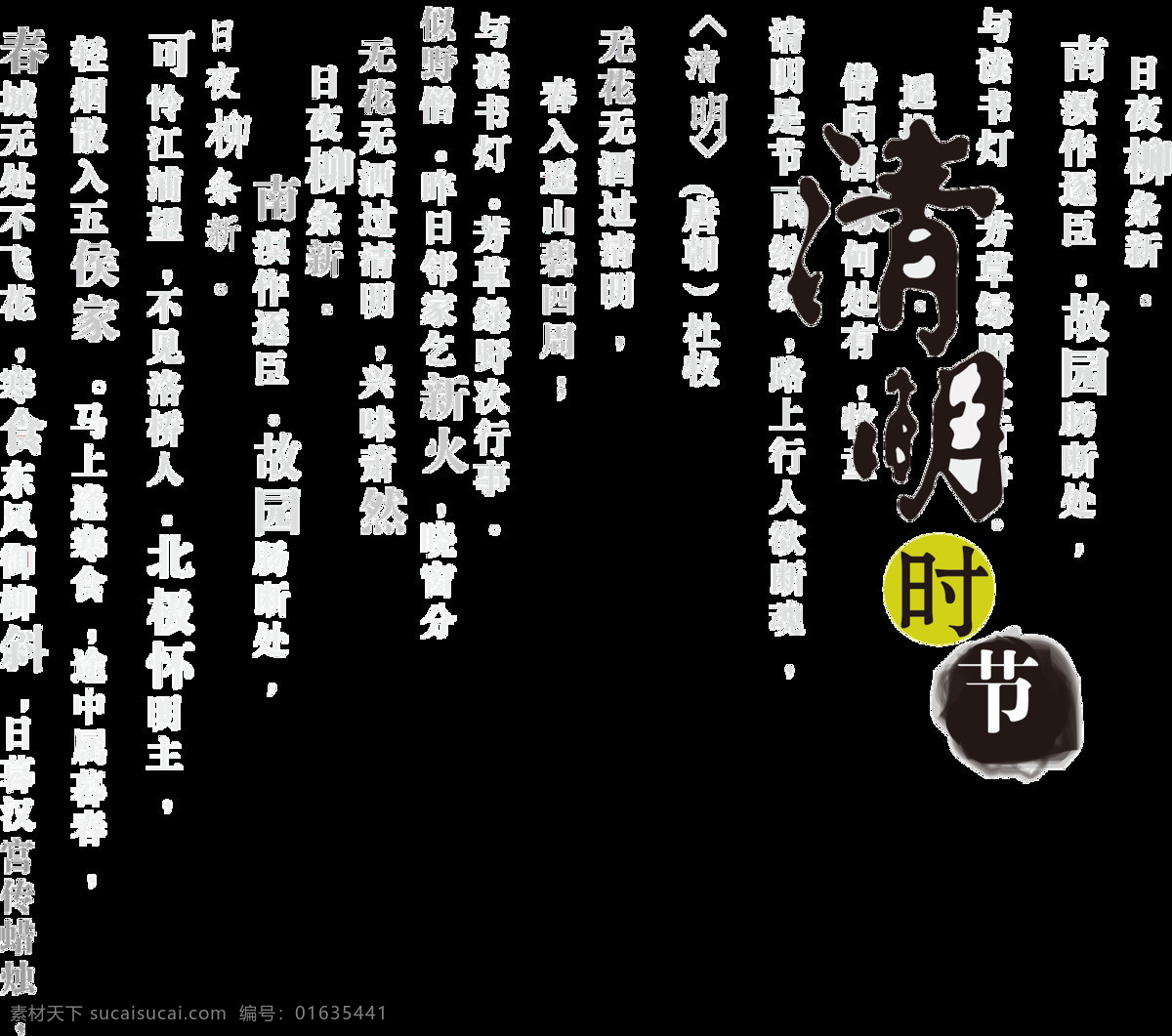 清明 时节 书法 字体 元素 清明时节 清明素材 元素设计 清明节 字体元素 清明元素 传统节气 清明好时节 清明源文件 扫墓 清明图案