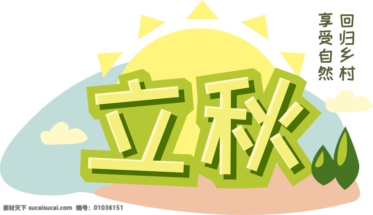 立秋 矢量 商用 原创 元素 艺术 字 小清新 字体 秋天 可爱 创意 文艺 乡村 自然 太阳 树 回归 温暖 卡通 儿童 简笔画 简约 几何