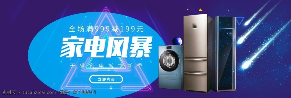 淘宝 天猫 网店 电商 家电 电器 海报 广告 促销 数码 宣传