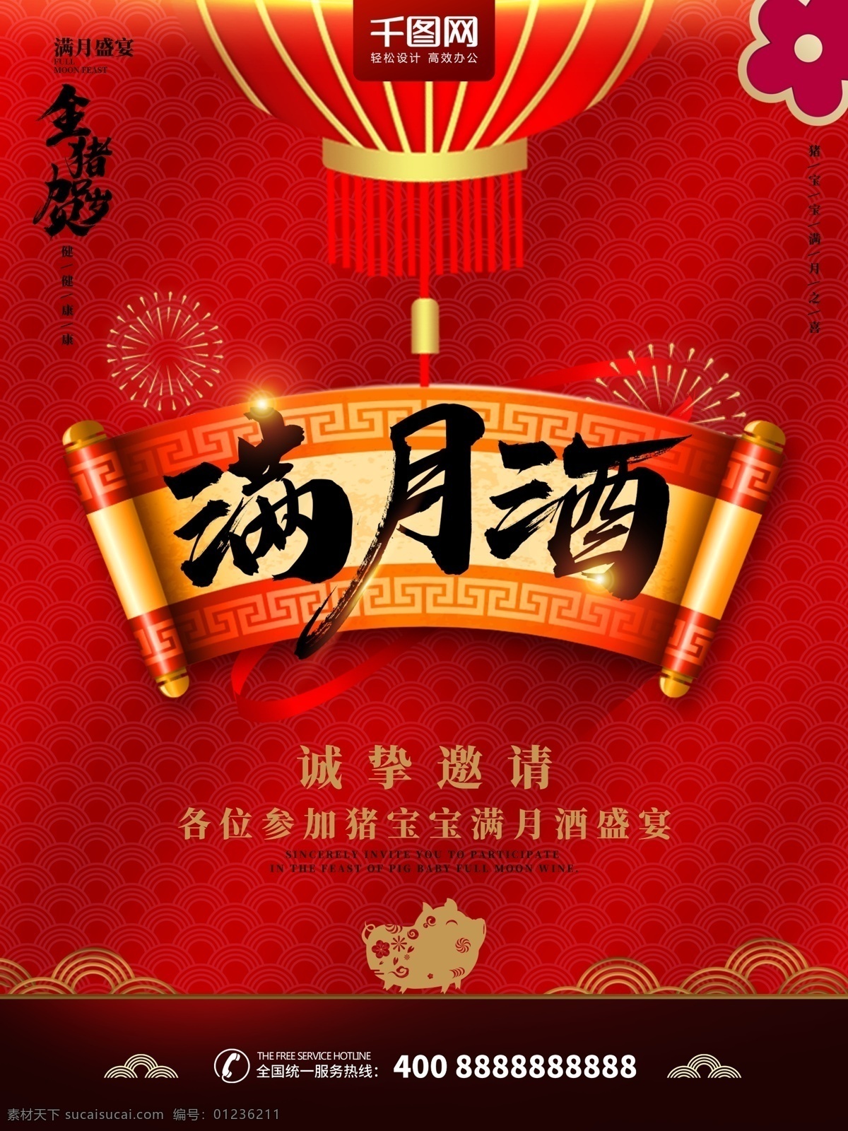 创意 红色 中 国风 满月 酒 海报 中国风 云 灯笼 猪 烟花 卷轴 满月酒