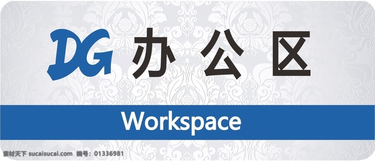 办公区图片 办公区 workspace 区域 标识 dg