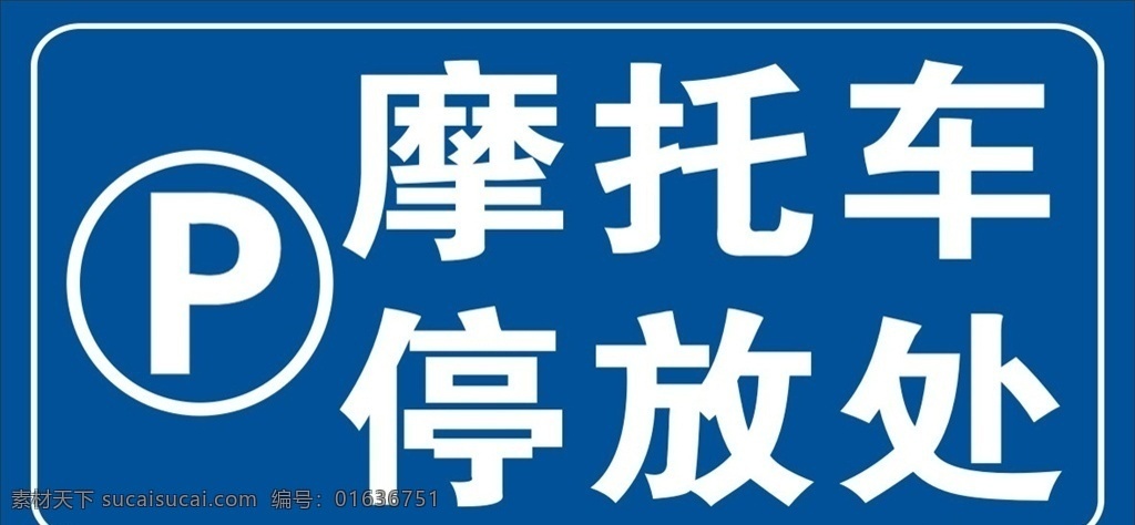 摩托车停放处 停车标志 停放处 摩托车 标识牌