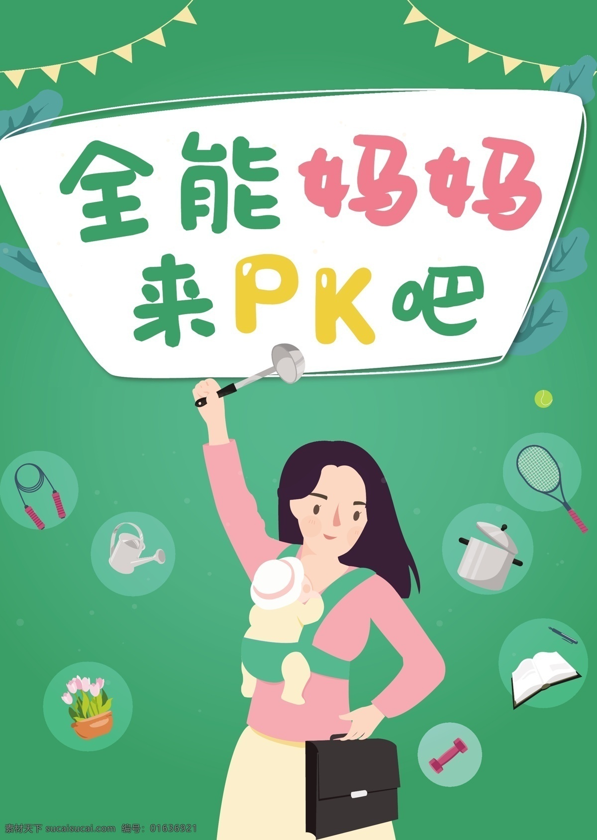 母亲节 节日 海报 pk 活动 全能妈妈