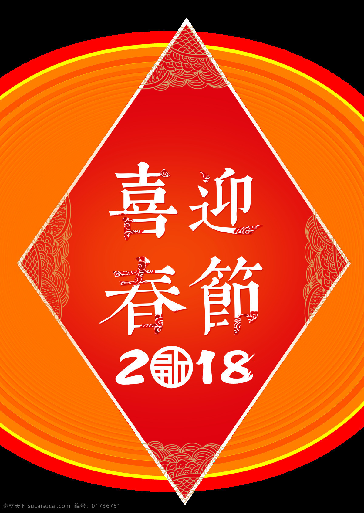 复古 2018 吉 迎春节 艺术 字 春节 古典 喜迎春节 线条 祥云 新年 艺术字 中式