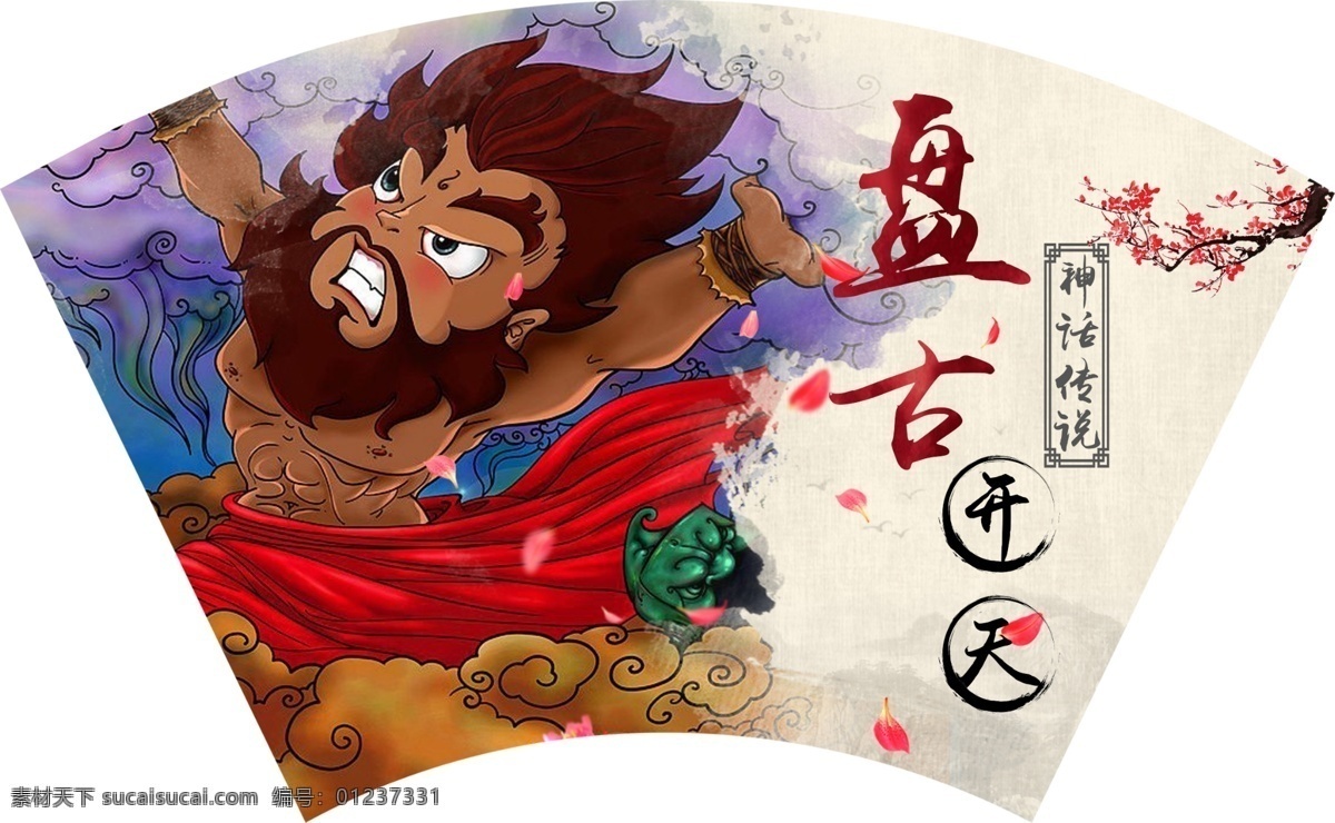 盘古开天 开天 神话 传说 神话传说卡通 动画 文化艺术 传统文化