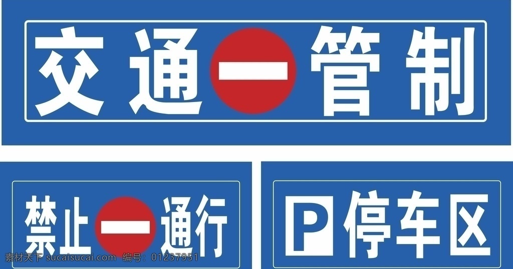 交通管制 标识牌 路面标识牌 路桥标识牌 安全标识牌 安全 路桥 交通