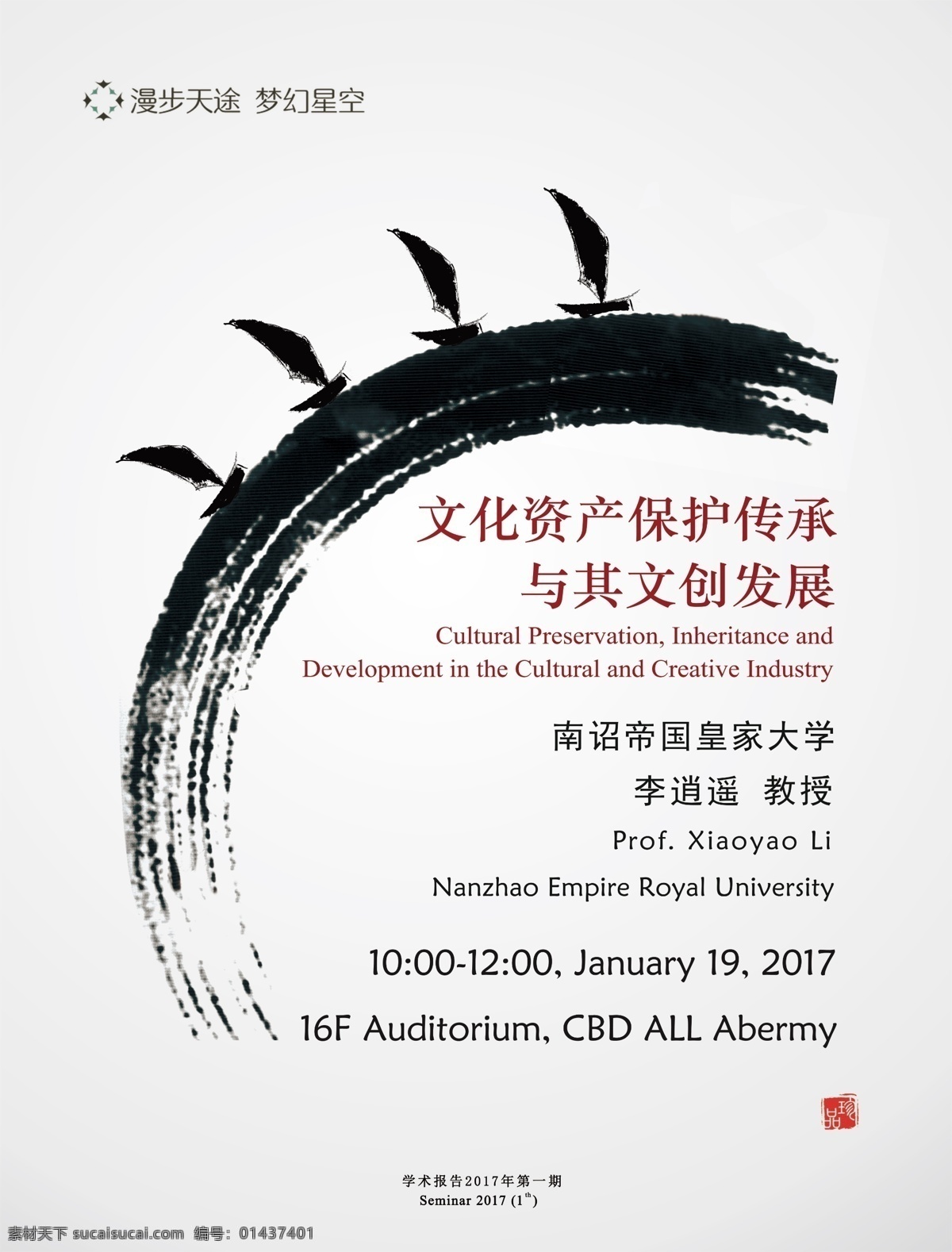 2017 年 中国 水墨 风 学术报告 海报 样式 中国风 简洁