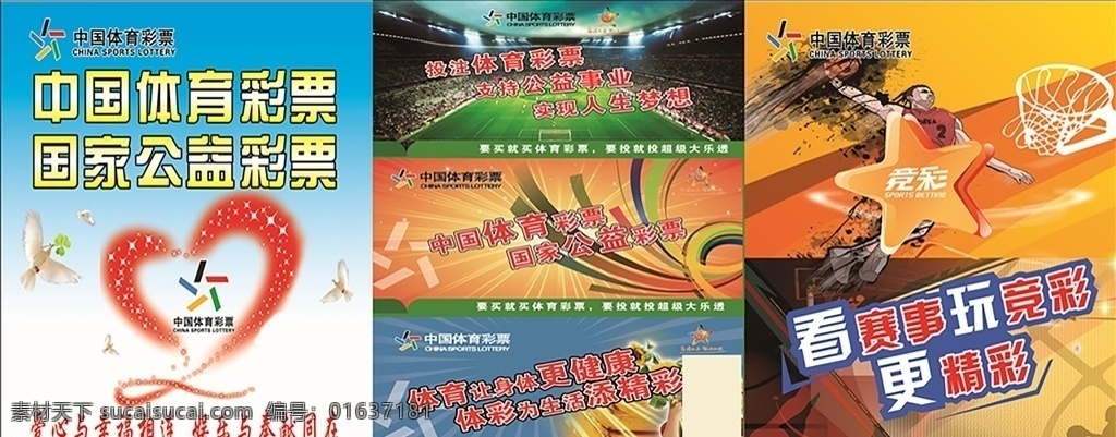 中国体育彩票 爱心 体彩 公益 福彩 更精彩