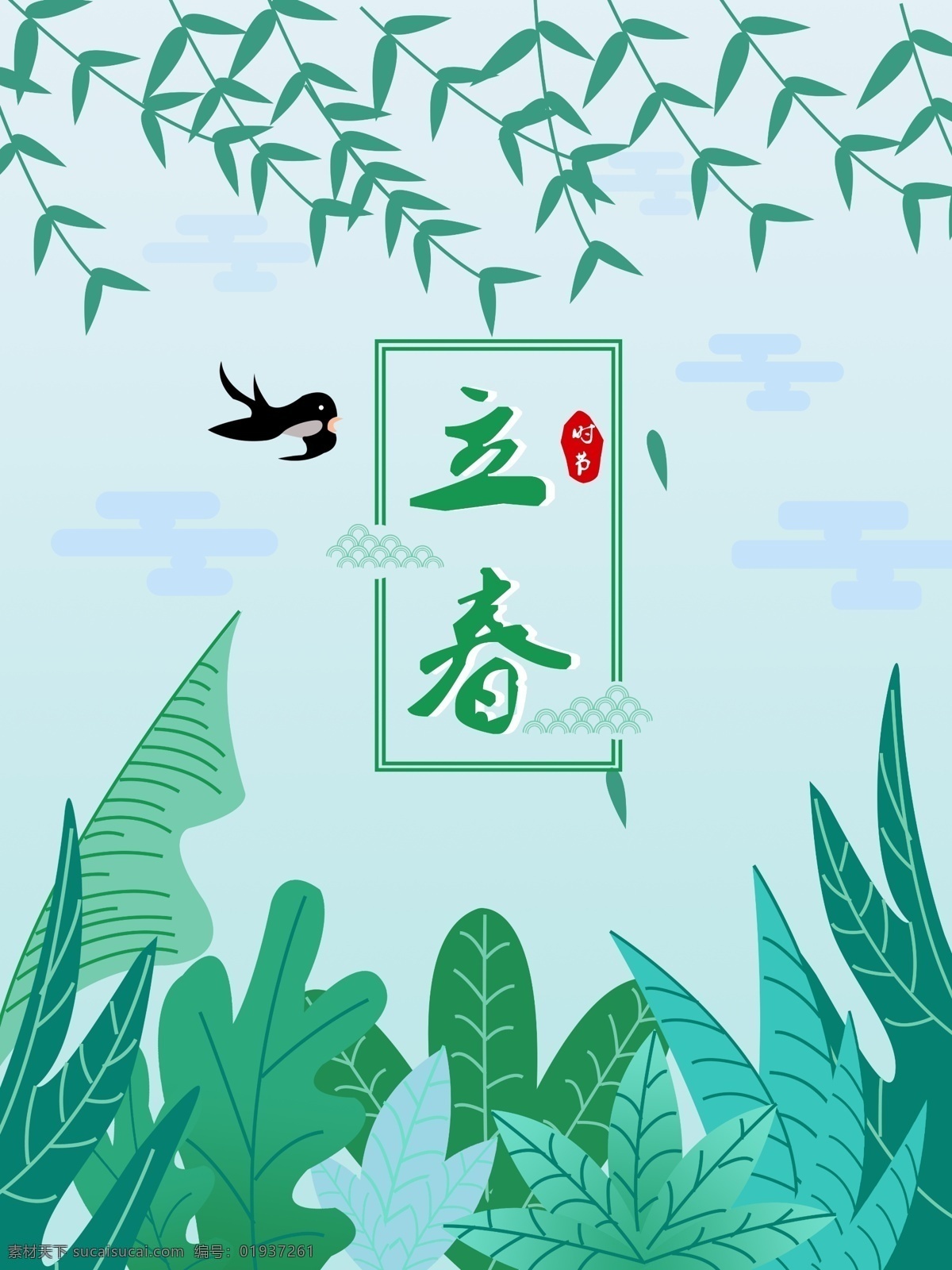 简约 清新 原创 手绘 立春 节日 海报 植物 叶子 节气 柳树 燕子 春季