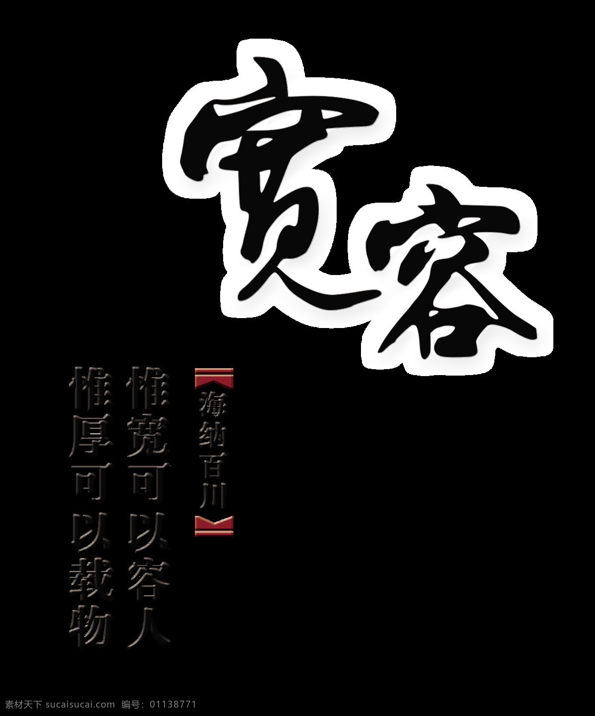 宽容 海纳百川 文化建设 艺术 字 文化 字体 元素 包容 厚德载物 艺术字 海报